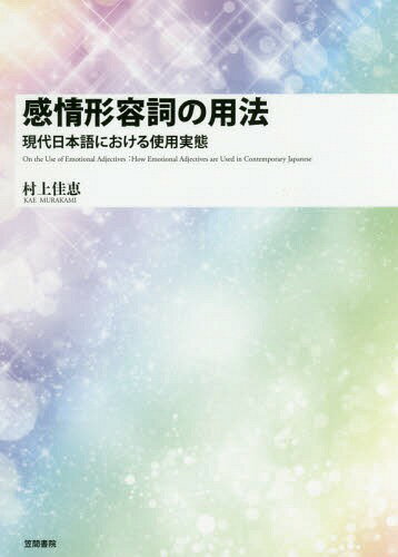 感情形容詞の用法 現代日本語における使用実態[本/雑誌] / 村上佳恵/著