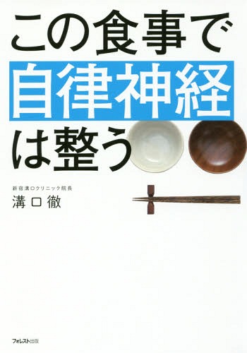 この食事で自律神経は整う[本/雑誌] / 溝口徹/著