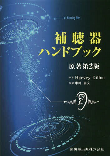 補聴器ハンドブック 原著第2版[本/雑誌] / HarveyDillon/原著 中川雅文/監訳