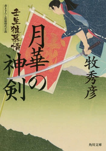 月華の神剣 壬生狼慕情[本/雑誌] (角川文庫) / 牧秀彦/〔著〕(3)