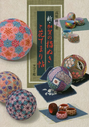 新・加賀の指ぬきと花てまり帖 加賀の指ぬきと花てまり帖 第三集[本/雑誌] / 高原曄子/著