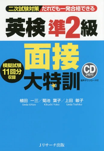 だれでも一発合格できる英検準2級面接大特訓 二次試験対策[本/雑誌] / 植田一三/著 菊池葉子/著 上田敏子/著のサムネイル