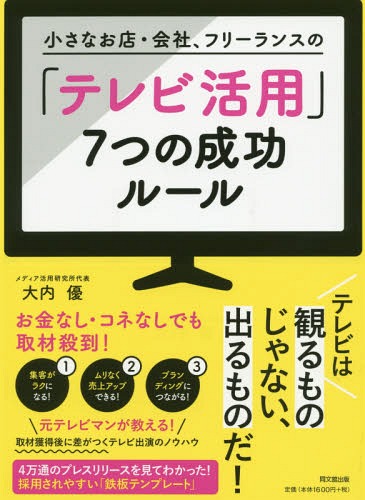 小さなお店・会社、フリーランスの「テレビ活用」7つの成功ルール[本/雑誌] (DO) / 大内優/著