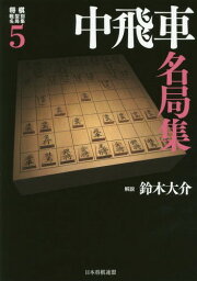 将棋戦型別名局集 5[本/雑誌] / 鈴木大介/解説