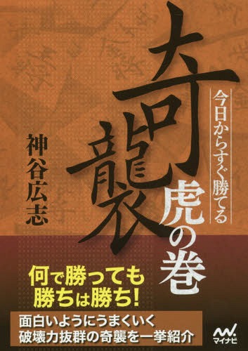今日からすぐ勝てる奇襲虎の巻[本/雑誌] (マイナビ将棋文庫) / 神谷広志/著