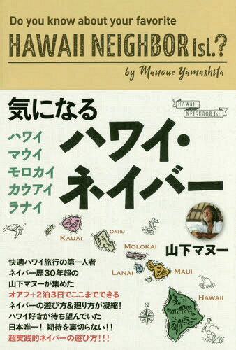 気になるハワイ・ネイバー ハワイ・マウイ・モロカイ・カウアイ・ラナイ[本/雑誌] (TOKYO NEWS BOOKS) / 山下マヌー/著