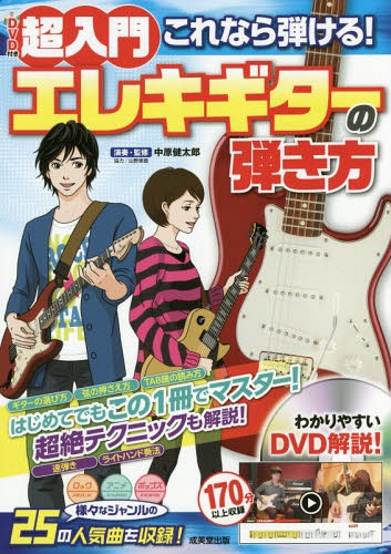 超入門これなら弾ける!エレキギターの弾き方[本/雑誌] / 中原健太郎/演奏・監修