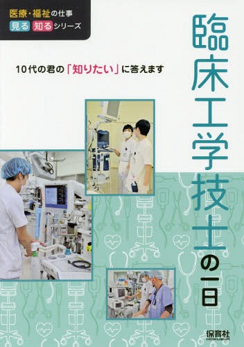 臨床工学技士の一日[本/雑誌] (医療・福祉の仕事見る知るシリーズ:10代の君の「知りたい」に答えます) ..