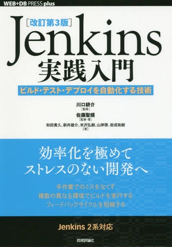 Jenkins実践入門 ビルド・テスト・デプロイを自動化する技術[本/雑誌] (WEB+DB PRESS plusシリーズ) / 川口耕介/監修 佐藤聖規/監修・著 和田貴久/著 新井雄介/著 米沢弘樹/著 山岸啓/著 岩成祐樹/著