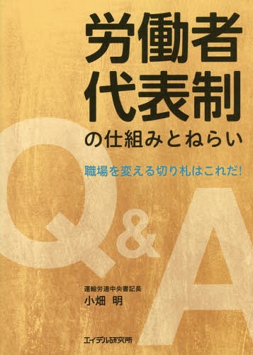 労働者代表制の仕組みとねらい Q&A職場を変える切り札はこれだ![本/雑誌] / 小畑明/著