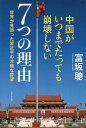 ご注文前に必ずご確認ください＜商品説明＞ご都合主義の中国論が、この国をますますダメにする!人気チャイナウォッチャーが、現地徹底取材で鋭くえぐり出す紅い帝国の実態と日本の進むべき道!話題の米中首脳会談と大国の行く末もいち早く分析!「崩壊か覇権か?」という不毛な二元論を超えた知られざる隣国の知られたくない真相を徹底解説!!＜収録内容＞第1章 新たな「大国関係」から浮かび上がる中国が得たもの、そして失ったもの(「中国は米国の『一帯一路』参加を歓迎する」—米中の巧みな駆け引きと日本の戸惑い)第2章 世界で最も大衆に気を使う中国共産党政府の統治テクニック(「だったらオレは習近平がいいよ」—常に人民しか見ない究極のポピュリスト政権「党や人民に申し訳ない」—毎日700人以上が処分される政治ショーの正体)第3章 基盤の脆さと個の強さが混在する中国のジェットコースター経済(「十字架はわれわれが背負うしかない」—労働者の不安というマグマと並存する爆発的な消費欲「党員及び党幹部は緊迫感を感じるべきだ」—2012年、中国に訪れた本当の危機とその後遺症)第4章 私たちが見て見ぬふりをし続けた中国という“不都合な真実”(「大きな爆発が各地で起こるだろう」—ふたつの改革から見える新時代の始まり「人民を豊かにし格差と腐敗を抑える」—権力闘争観では見えない知られざる中国の戦略と変化)＜商品詳細＞商品番号：NEOBK-2097858Tomi Saka Satoshi / Cho / Chiyugoku Ga Itsu Made Tatsute Mo Hokai Shinai 7Na Natsu No Riyu Chiyugoku/ga/itsumade/tatsutemo/hokai/shinai/7Tsu/no/riyu Sekai Ga Mi Ayamatsuta Shiyu Kimpei No Reitetsu Na Yaboメディア：本/雑誌重量：340g発売日：2017/05JAN：9784828419558中国がいつまでたっても崩壊しない7つの理由 世界が見誤った習近平の冷徹な野望[本/雑誌] / 富坂聰/著2017/05発売