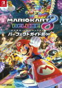 マリオカート8デラックスパーフェクトガイド超∞ 本/雑誌 (単行本 ムック) / ファミ通/責任編集