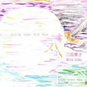 HEALING SONGS WITH WIND[CD] / 三田愛子