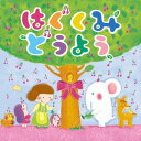 はぐくみ どうよう[CD] / キッズ