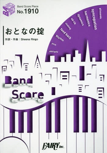 楽譜 おとなの掟 DoughnutsHo[本/雑誌] (バンドスコアピース1910) / フェアリー