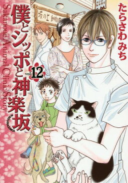 僕とシッポと神楽坂 12 (オフィスユーコミックス)[本/雑誌] (コミックス) / たらさわみち/著