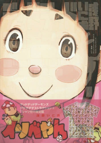 デッドデッドデーモンズデデデデデストラクション[本/雑誌] 6 【限定版】 全面カラープリントTシャツ付き (ビッグコミックス スペシャル) (コミックス) / 浅野いにお/著