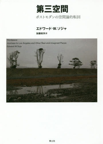 第三空間 ポストモダンの空間論的転回 新装版 / 原タイトル:THIRDSPACE[本/雑誌] / エドワード・W.ソジャ/著 加藤政洋/訳