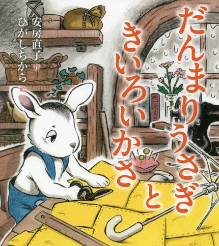 だんまりうさぎときいろいかさ[本/雑誌] (安房直子名作童話) / 安房直子/作 ひがしちから/絵のサムネイル