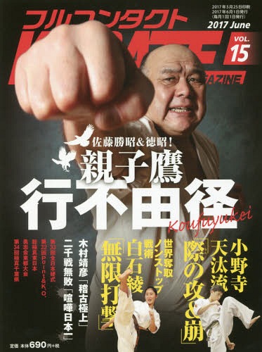 フルコンタクトKARATEマガジン VOL.15(2017June)[本/雑誌] / 武道ユニオンフルコンタクトKARATEマガジン編集部/著