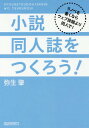 小説同人誌をつくろう! ラノベを書くならウェブ投稿より同人で![本/雑誌] / 弥生肇/著