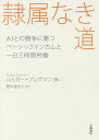 隷属なき道 AIとの競争に勝つベーシックインカムと一日三時間労働 / 原タイトル:UTOPIA FOR REALISTS / ルトガー・ブレグマン/著 野中香方子/訳