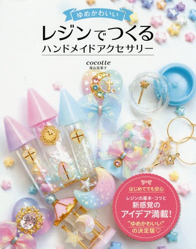 ご注文前に必ずご確認ください＜商品説明＞はじめてでも安心、レジンの基本・コツと新感覚のアイデア満載!“ゆめかわいい”の決定版。＜収録内容＞1 レジンアクセサリーの基礎(TOOLS&MATERIALS—主な道具と材料BASIC MATERIALS—本書で使用するレジン ほか)2 UVレジンのアクセサリー(Star stick earring—星のステッキピアスHeart stick hairpin—ハートのステッキヘアピン ほか)3 2液性レジンのアクセサリー(Rainbow moon ring—レインボームーンのリングPrincess bracelet—プリンセスブレスレット ほか)4 ステッキのアクセサリー(MAKING STICKS—ステッキ基本のつくり方MAKING RIBBONS—リボンの結び方 ほか)5 上級者向けアクセサリー(Small castle of dream land—ゆめの国の小さなお城Glass carriage—ガラスの馬車 ほか)＜商品詳細＞商品番号：NEOBK-2097868Oyama Hana Saiko / Cho / Yume Kawaii Resin De Tsukuru Hand Maid Accessoryメディア：本/雑誌重量：250g発売日：2017/05JAN：9784800730060ゆめかわいいレジンでつくるハンドメイドアクセサリー[本/雑誌] / 尾山花菜子/著2017/05発売