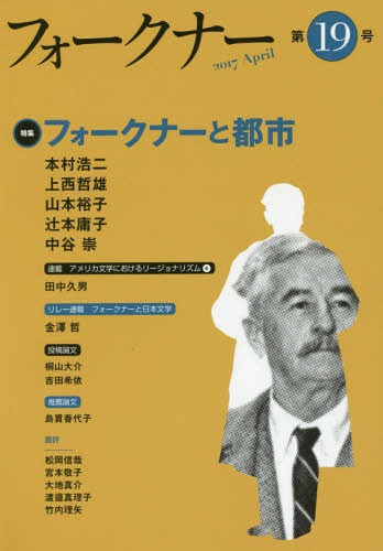 フォークナー 第19号(2017April)[本/雑誌] / フォークナー協会編集室/編集