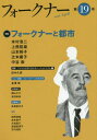 フォークナー 第19号 2017April [本/雑誌] / フォークナー協会編集室/編集