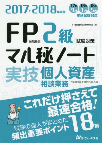 FP技能検定2級実技・個人資産相談業務試験対策マル秘ノート 試験の達人がまとめた18項 2017〜2018年度版[本/雑誌] / FP技能検定対策研究会/編