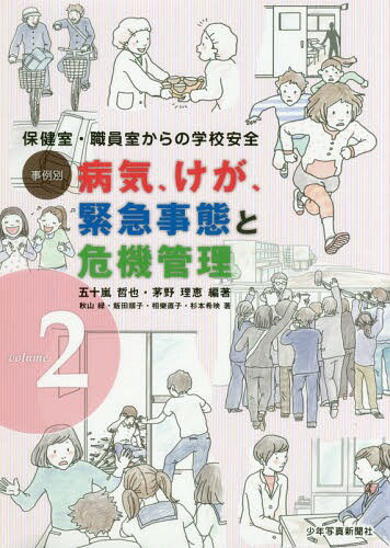 事例別病気、けが、緊急事態と危機管理 保健室・職員室からの学校安全 volume2[本/雑誌] / 五十嵐哲也/..