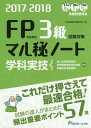 ご注文前に必ずご確認ください＜商品説明＞これだけ押さえて最速合格!試験の達人がまとめた頻出重要ポイント57項。＜収録内容＞A ライフプランニングと資金計画B リスク管理C 金融資産運用D タックスプランニングE 不動産F 相続・事業承継＜商品詳細＞商品番号：NEOBK-2097963FP Gino Kentei Taisaku Kenkyu Kai / Hen / FP Gino Kentei 3 Kyu Gakka Jitsugi Shiken Taisaku Maru Hi Note Shiken No Tatsujin Ga Matometa 57 Ko 2017 2018 Nendo Banメディア：本/雑誌重量：540g発売日：2017/05JAN：9784765020749FP技能検定3級学科・実技試験対策マル秘ノート 試験の達人がまとめた57項 2017〜2018年度版[本/雑誌] / FP技能検定対策研究会/編2017/05発売