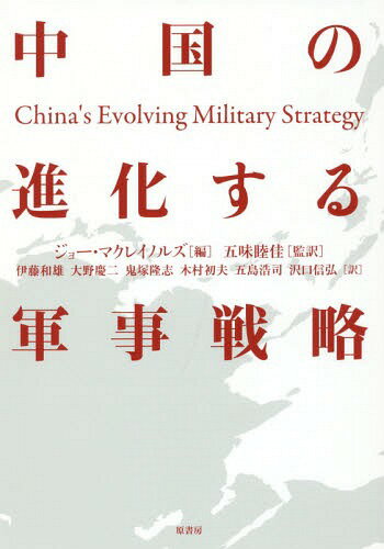 中国の進化する軍事戦略 / 原タイトル:CHINA’S EVOLVING MILITARY STRATEGY[本/雑誌] / ジョー・マクレイノルズ/編 五味睦佳/監訳 伊藤和雄/訳 大野慶二/訳 鬼塚隆志/訳 木村初夫/訳 五島浩司/訳 沢口信弘/訳