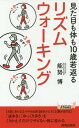 楽天ネオウィング 楽天市場店見た目も体も10歳若返るリズムウォーキング[本/雑誌] （青春新書PLAY BOOKS P-1088） / 能勢博/著