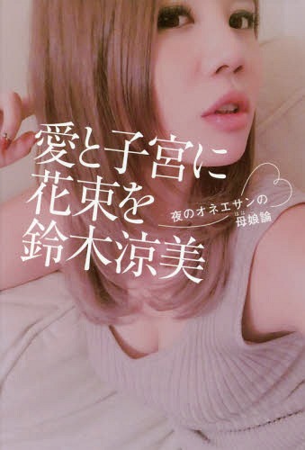 愛と子宮に花束を 夜のオネエサンの母娘論[本/雑誌] / 鈴木涼美/著