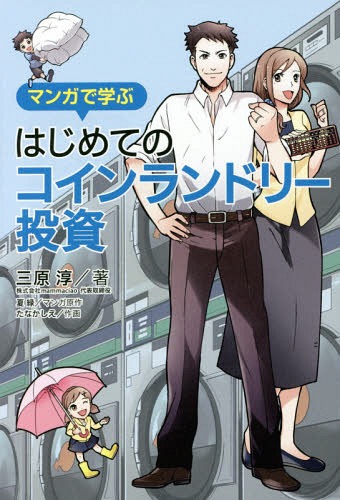 ご注文前に必ずご確認ください＜商品説明＞専門知識不要!伸び続ける投資法のしくみがわかる!年間5%の成長産業、人件費ほぼ不要、ブルーオーシャン市場。そんな条件で副収入を得る方法...あるんです!!＜収録内容＞第1話 ビジネスチャンス!コインランドリーが成長期第2話 目指せ月収100万円!リスクを抑えた手軽な副業第3話 不況に強い!低予算で堅実な老後第4話 初心者OK!フランチャイズの選び方第5話 建てるならここ!勝利の一夜城第6話 初めての資金繰り!経営者への道付録1 コインランドリー開店までの流れ付録2 コインランドリー運営の基礎知識付録3 愛され続けるお店・人気の秘密＜アーティスト／キャスト＞夏緑(演奏者)＜商品詳細＞商品番号：NEOBK-2098205Mihara Atsushi / Cho Natsu Midori / Manga Original Writerta Naka Shie / Written and Illustrated / Manga De Manabu Hajimete No Coin Laundry Toshiメディア：本/雑誌重量：340g発売日：2017/05JAN：9784344031227マンガで学ぶはじめてのコインランドリー投資[本/雑誌] / 三原淳/著 夏緑/マンガ原作 たなかしえ/作画2017/05発売