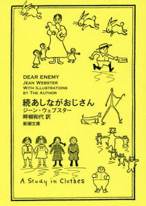 あしながおじさん 続 / 原タイトル:DEAR ENEMY[本/雑誌] (新潮文庫) / ジーン・ウェブスター/〔著〕 畔柳和代/訳