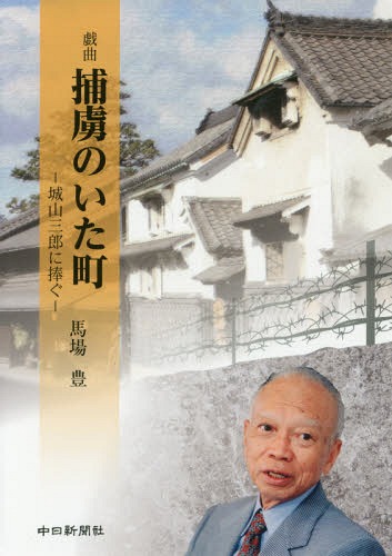 ご注文前に必ずご確認ください＜商品説明＞城山三郎の幻の短編小説「捕虜の居た駅」に出会った著者は、そこに着想を得て、新たな物語として戯曲「捕虜のいた町」を書き上げた。その綿密な調査を記録した「取材ノート」は、捕虜収容所の実態や戦争の酷薄さを伝え、多くの示唆に富んでいる—。＜収録内容＞戯曲「捕虜のいた町」「捕虜のいた町」取材ノート「捕虜の居た駅」城山三郎＜商品詳細＞商品番号：NEOBK-2098255Baba Yutaka / Cho / Horyo Noita Machi SHIROYAMA SABURO Ni Sasagu Gikyokuメディア：本/雑誌重量：340g発売日：2017/05JAN：9784806207252捕虜のいた町 城山三郎に捧ぐ 戯曲[本/雑誌] / 馬場豊/著2017/05発売