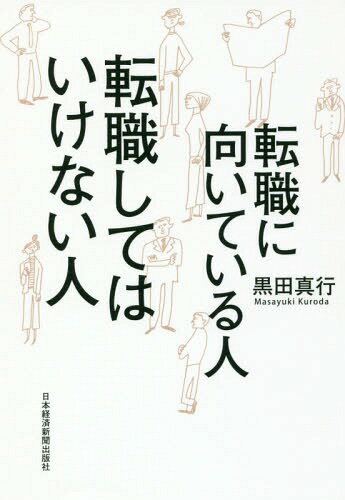 転職に向いている人転職してはいけない人[本/雑誌] / 黒田