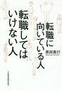 転職に向いている人転職してはいけない人[本/雑誌] / 黒田