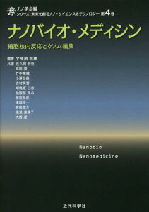 ナノバイオ・メディシン 細胞核内反応とゲノム編集[本/雑誌] (シリーズ:未来を創るナノ・サイエンス&テクノロジー) / 宇理須恒雄/編著 佐久間哲史/〔ほか〕共著