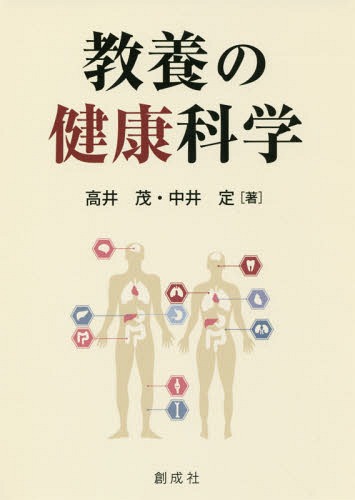 教養の健康科学[本/雑誌] / 高井茂/著 中井定/著