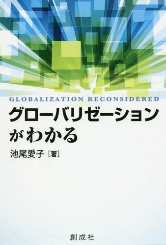 グローバリゼーションがわかる[本/雑誌] / 池尾愛子/著