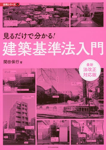 見るだけで分かる!建築基準法入門[本/雑誌] (建築知識 法規シリーズ 2) / 関田保行/著