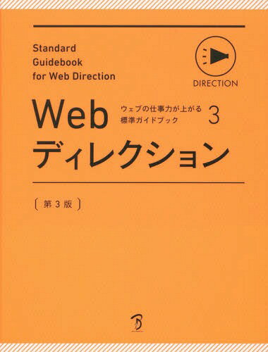 Webディレクション[本/雑誌] (ウェブの仕事力が上がる標準ガイドブック) / ボーンデジタル