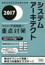 ご注文前に必ずご確認ください＜商品説明＞理解度の確認と進捗管理がしやすい構成。「学習スケジュール」と「各章の学習進捗表」、巻末資料の「本書掲載問題一覧」で学習進捗管理。午後試験につながる専門知識を重点項目に絞って丁寧に解説。午後試験突破のための勉強方法や解法テクニック、試験前に行うことなど、合格のツボが満載!学習者が間違えやすい事例とコメントを掲載し、なぜ得点が伸びないかが理解できる構成。合格者の実際のメールや添削済み論文を複数掲載!＜収録内容＞第1部 試験の概要と対策(試験概要出題傾向 ほか)第2部 午前2(専門知識)試験の重点対策(学習方法システム開発技術 ほか)第3部 午後1試験の重点対策(学習方法と合格のツボ午後1試験に出題される企業活動 ほか)第4部 午後2試験の重点対策(学習方法と合格のツボ解法テクニック ほか)巻末資料＜商品詳細＞商品番号：NEOBK-2098735Okayama Shoji / Cho / System Architect ”Semmon Chishiki + Gogo Mondai” No Juten Taisaku 2017 (Johoshori Gijutsu Sha Shiken Taisaku Sho)メディア：本/雑誌重量：540g発売日：2017/05JAN：9784865750942システムアーキテクト「専門知識+午後問題」の重点対策 2017[本/雑誌] (情報処理技術者試験対策書) / 岡山昌二/著2017/05発売