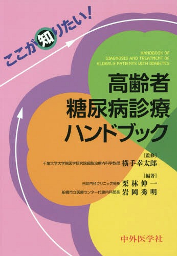 ここが知りたい!高齢者糖尿病診療ハンドブック[本/雑誌] / 横手幸太郎/監修 栗林伸一/編著 岩岡秀明/編著