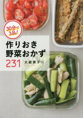 30分で3品!作りおき野菜おかず231[本/雑誌] / 大庭英子/著のサムネイル