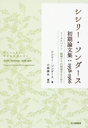 シシリー・ソンダース初期論文集:1958-1966 トータルペイン緩和ケアの源流をもとめて / シシリー・ソンダース/著 小森康永/編訳