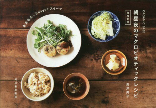 楽天ネオウィング 楽天市場店朝昼夜のマクロビオティックレシピ 補新[本/雑誌] （ORGANIC） / 奥津典子/著